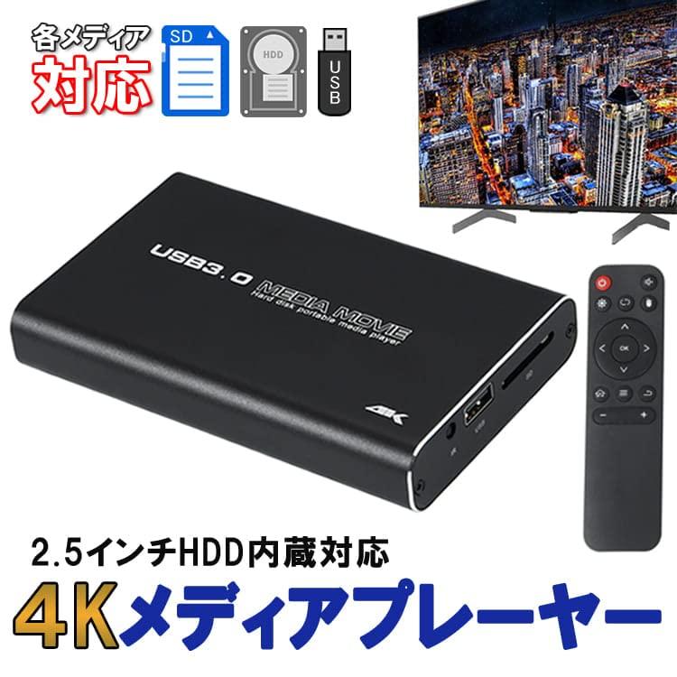 ポータブル マルチメディアプレーヤー 4K対応 2.5インチHDD/SSD取付可