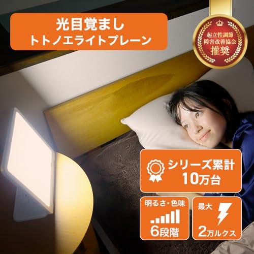 moonmoon トトノエライト 光 目覚まし時計 トトノエライトプレーン