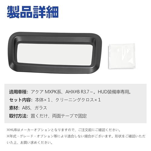 TELLIKA アクア MXPK系 ヘッドアップディスプレイ 保護カバー