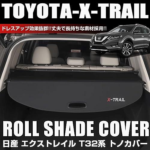 XIKER 日産 エクストレイル T32系 トノカバー ロールシェード 内装