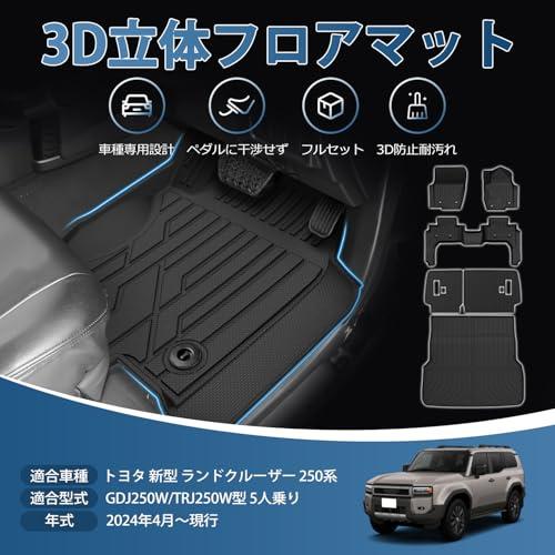 Kotesoto トヨタ ランドクルーザー250系 5人乗り フロアマット