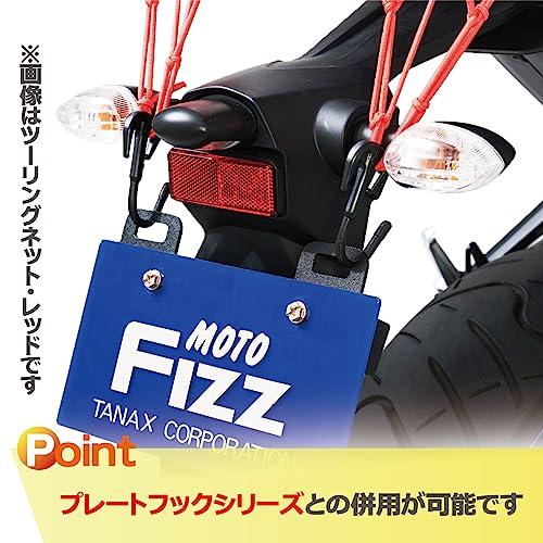 タナックスTANAX ツーリングネットV モトフィズMOTOFIZZ ブラック 3L