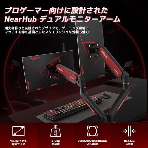 NearHub モニターアーム デュアル 2画面 上下 13~32インチ対応 耐荷重:10kg VESA規格 75x75mm/100x100mm