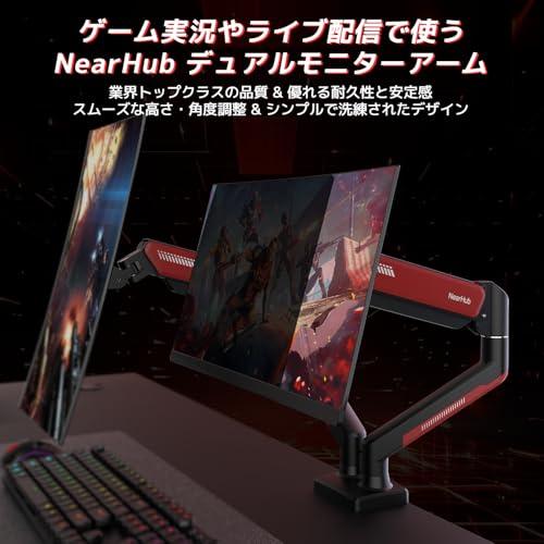 NearHub モニターアーム デュアル 2画面 上下 13~32インチ対応 耐荷重:10kg VESA規格 75x75mm/100x100mm