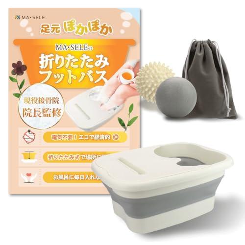 現役接骨院院長監修MA・SELE 折りたたみ フットバス 蓋付き 足湯