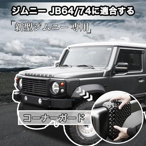 AMWMORV 新型ジムニー JB64コーナーガード保護 適用 スズキ ジムニー