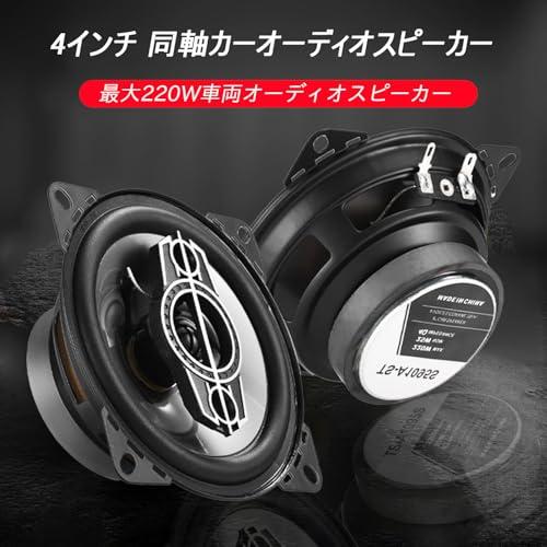 Stynxro 4インチカースピーカー 10cm 車載スピーカー 最大220W出力