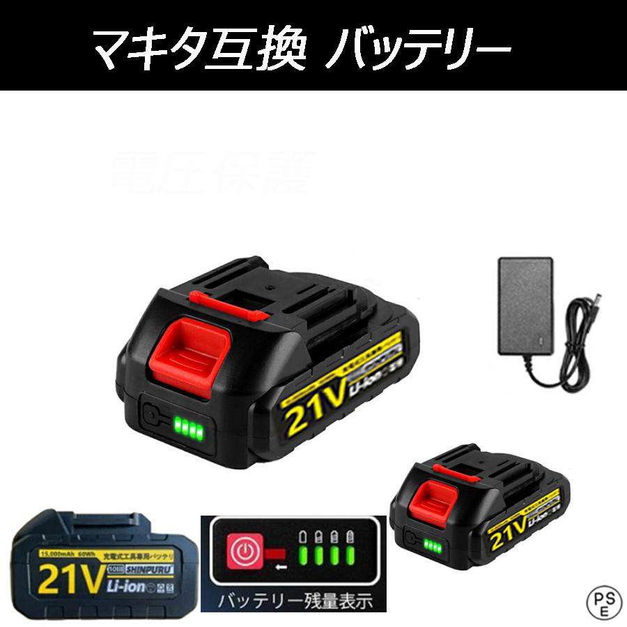 SHINPURU GJ18650S バッテリー15000mah +21V急速充電器 マキタ SHINPURU GJ18650S バッテリー15000mah +21V急速充電器 マキタ