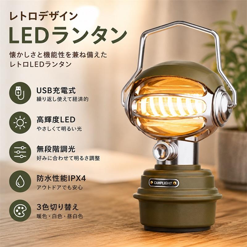 レトロランタン led LED ランタン レトロ USB 充電式 防水 調光 調色