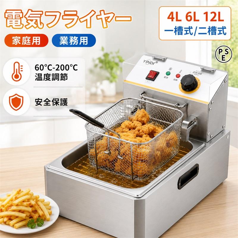 翌日発送 電気フライヤー 4L 6L 12L 業務用/家庭用 卓上フライヤー