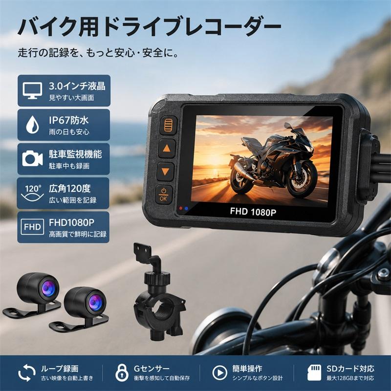 ドライブレコーダー バイク用 ドラレコ 前後 2カメラ 3インチ モニター