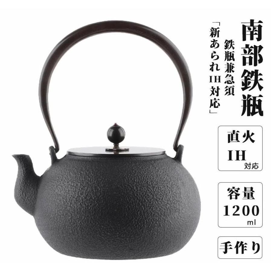 麻紐付き黒色鉄急須 貧血予防に直火可能鉄瓶 1200ML鉄分補給 伝統工芸