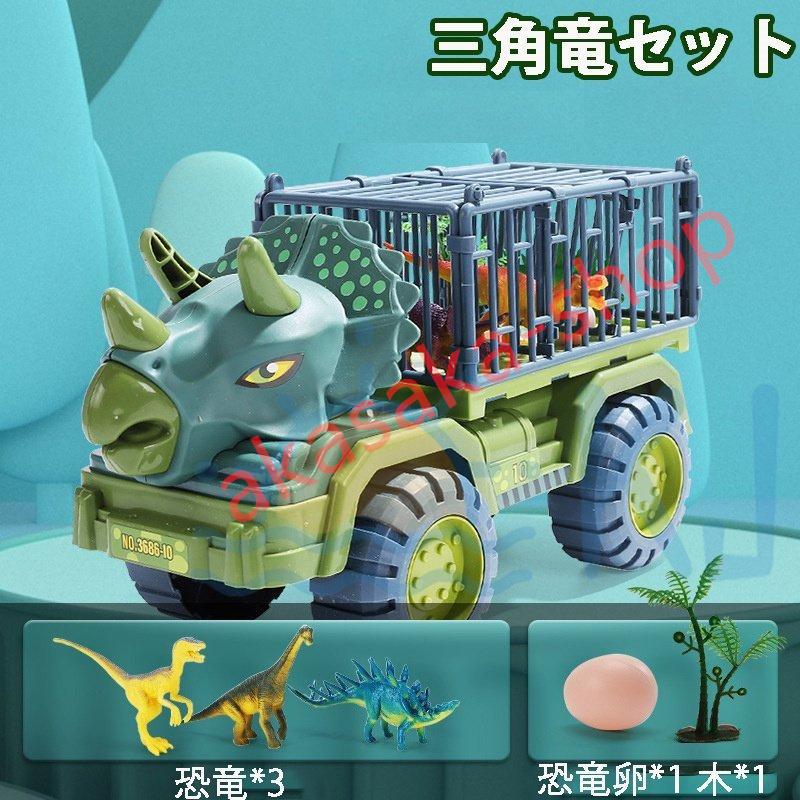 恐竜セット おもちゃ 知育玩具 男の子 工事車両 運送車 運ぶ 室内 子供