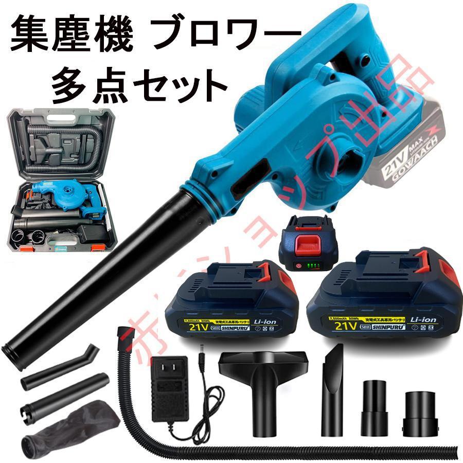 コードレスブロワー充電式 集塵機 ブロワー マキタ18V バッテリー専用電動工具 集塵 送風機 洗車セット エアダスタ空気収じん機 一台多役 風量調整 :xcq33654:赤坂ショップ - 通販 - Yahoo!ショッピング コードレスブロワー充電式 集塵機 ブロワー マキタ18V バッテリー専用電動工具 集塵 送風機 洗車セット エアダスタ空気収じん機 一台多役 風量調整 :xcq33654:赤坂ショップ - 通販 - Yahoo!ショッピング
