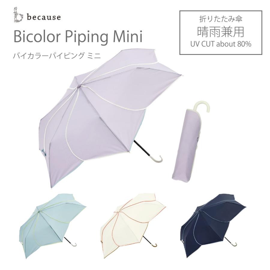 because because【折りたたみ】 傘 バイカラー パイピング 雨傘 because because【折りたたみ】 傘 バイカラー パイピング 雨傘
