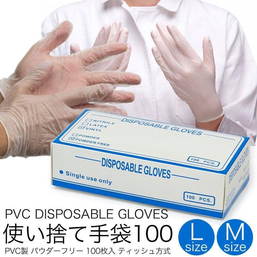 使い捨て手袋 100枚入り パウダーフリー PVC製【病院などの医療現場