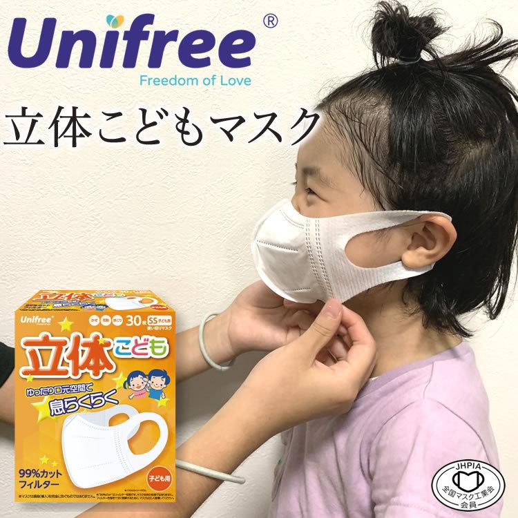 6箱で送料無料 unifree ユニフリー 子ども用 立体マスク SSサイズ 30枚入 柄なし ホワイト こどもマスク キッズサイズ 使い捨て 99％カット 低学年 立体構造｜akashi20201219