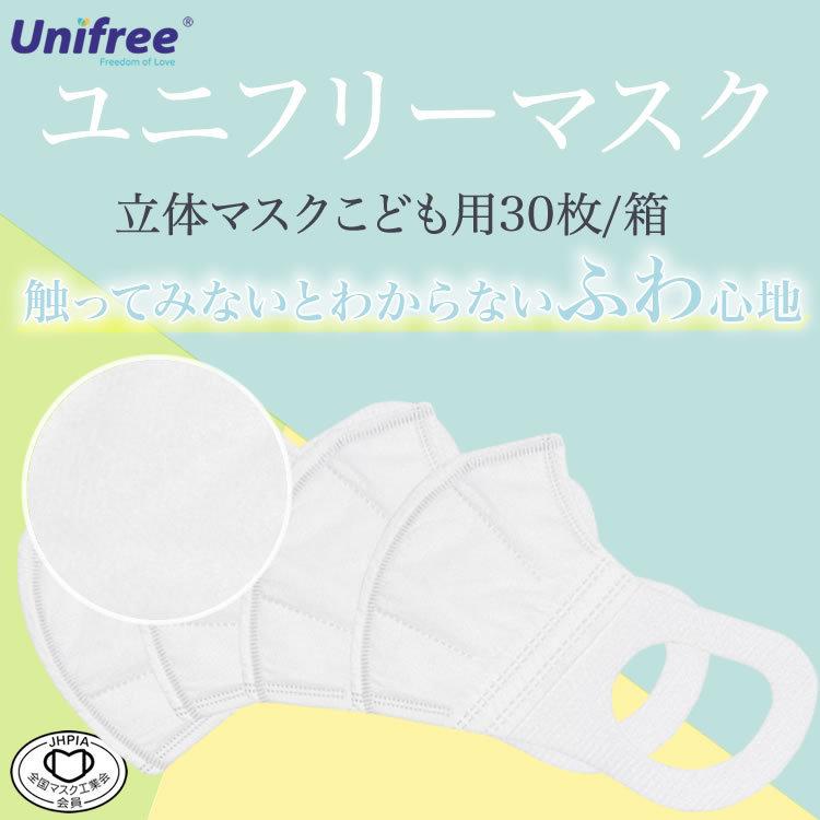 送料無料 unifree ユニフリー 子ども用 3箱セット 立体マスク SSサイズ 30枚入 柄なし ホワイト こどもマスク キッズ 使い捨て 99％カット 低学年 立体構造｜akashi20201219｜02