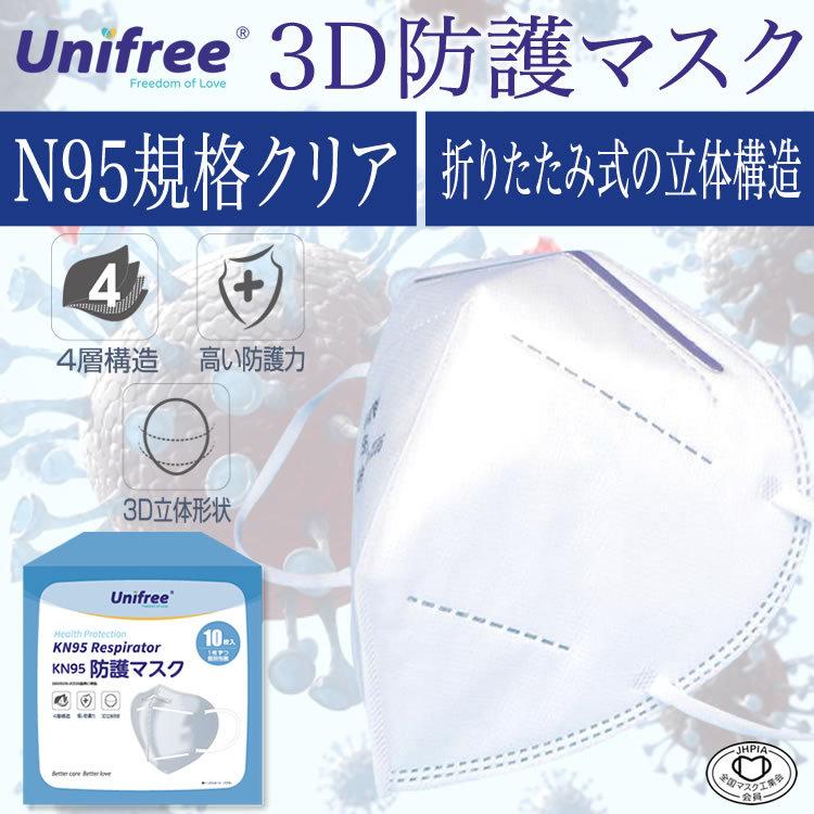 unifree ユニフリー KN95防護マスク 10枚入 医療従事者用・介護施設用・使い捨てマスク・ソフト・4層構造・高機能・立体マスク｜akashi20201219