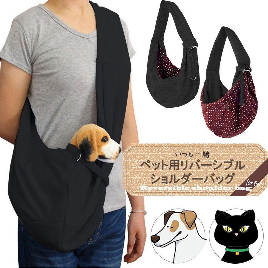 犬や猫などのペットのためのリバーシブルお出かけショルダーバッグ 飛び出し防止ひも