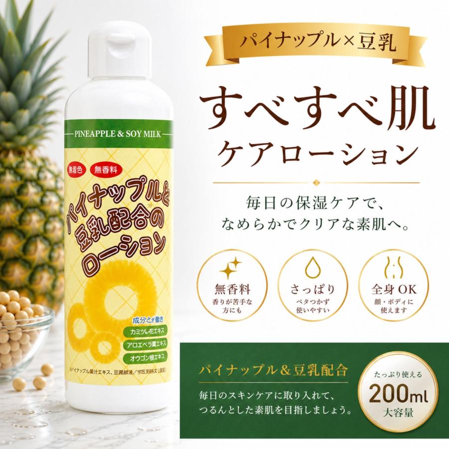 パイナップルローション4本 4本 】パイナップル豆乳ローション 200ml 除毛 脱毛 ムダ毛処理後の