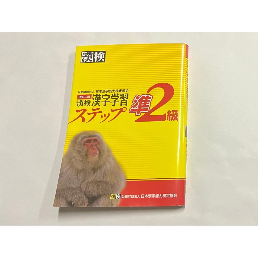 漢検 準２級 漢字学習 ステップ 改訂二版｜akashic｜02