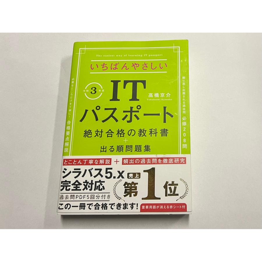 【令和3年度】 いちばんやさしいITパスポート 絶対合格の教科書+出る順問題集｜akashic｜02