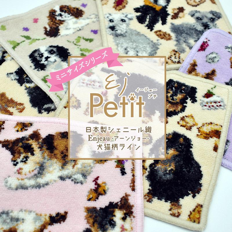 Enjeau（アーンジョー） 日本製 ジャックラッセル ミニハンカチ 雑貨