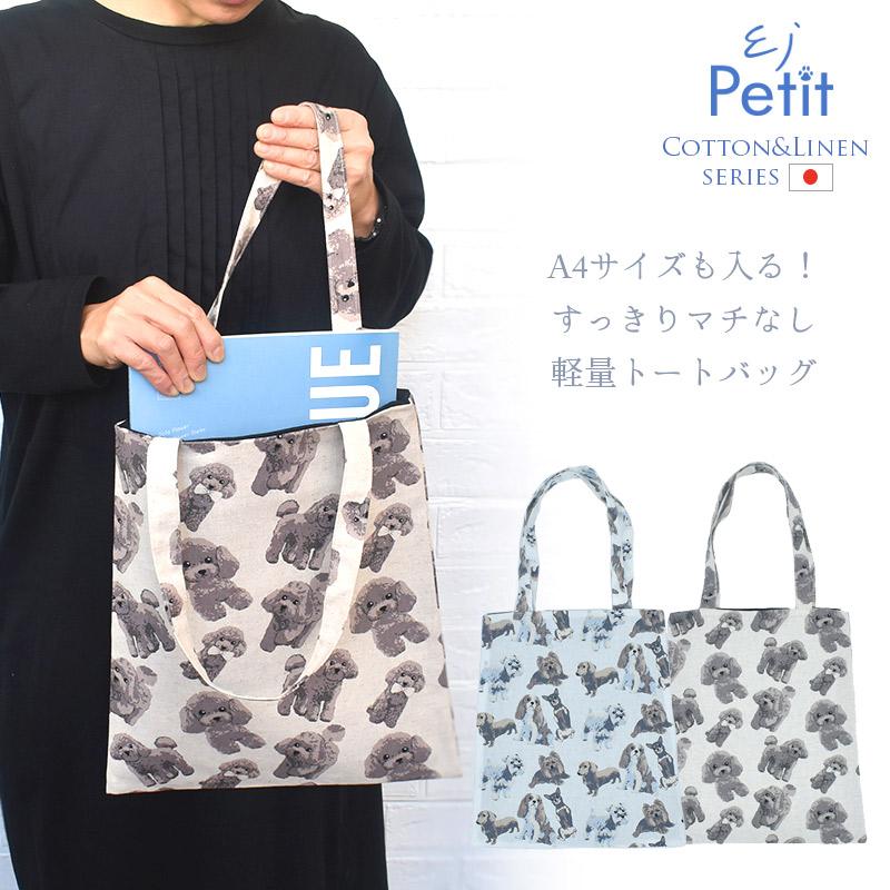 Enjeau（アーンジョー） 日本製 犬柄 トートバッグ ショルダーバッグ