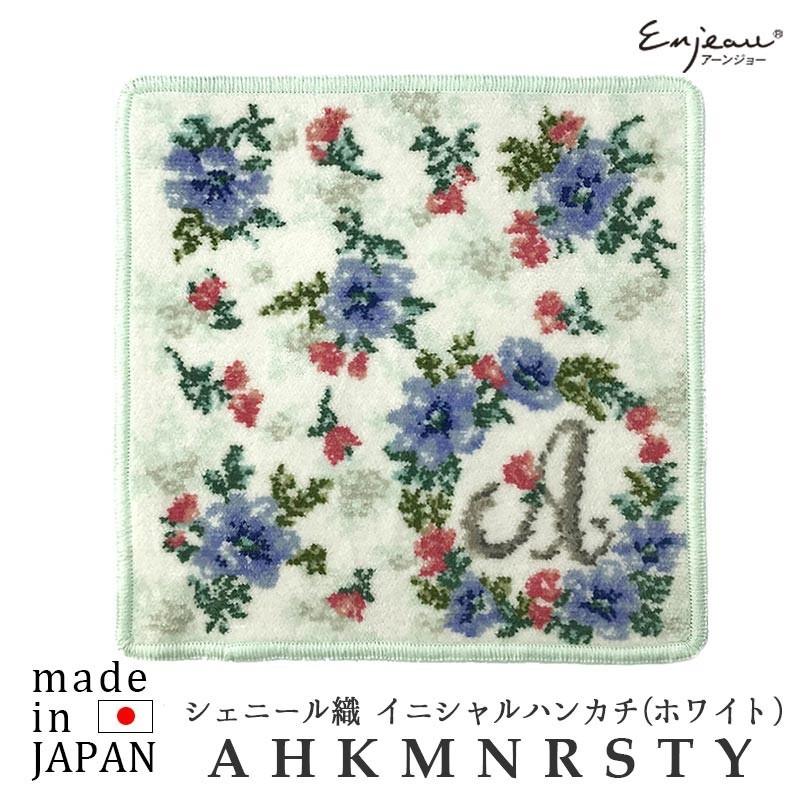 ハンカチ プレゼント 女性 実用的 ブランド ギフト シェニール織 花文字2 イニシャル Acehjkmnrsty 白 タオル アーンジョー 40代 50代 60代 Gift 4 51 11 日本製シェニール織ハンカチ バッグのアーンジョー 通販 Yahoo ショッピング