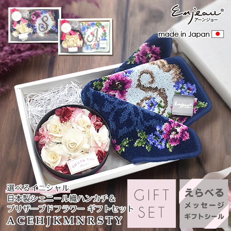 Enjeau（アーンジョー） 日本製 イニシャル ギフトセット プリザーブド
