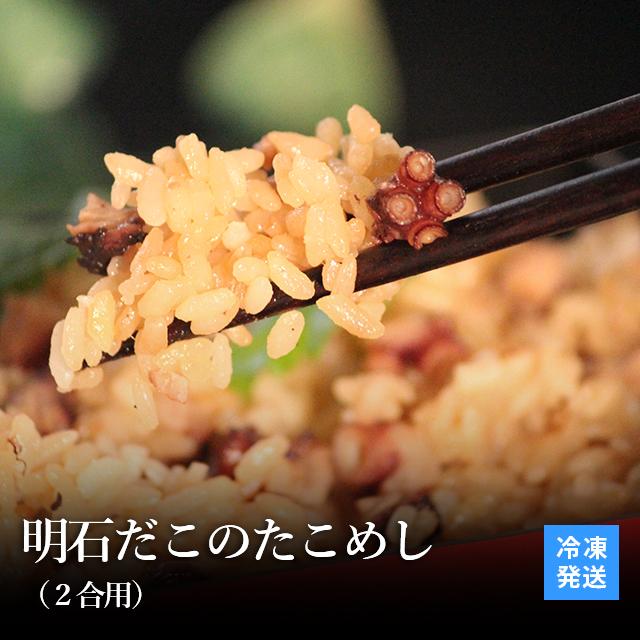 お取り寄せ グルメ 明石ダコ たこめし ２合用 １袋 炊き込みご飯 素 たこ飯 タコ飯 ご飯のお供 おとも ギフト タコ 蛸 たこ 魚介類 海産物