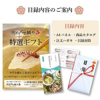 「目録」明石めで鯛や特選ギフト　12，650円コース【送料込(北海道・沖縄は別途)】_3