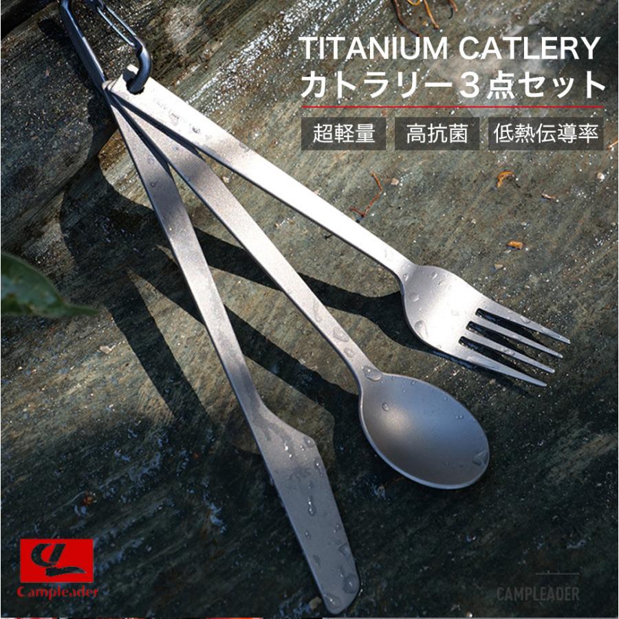 チタンカトラリー 3点セット CL キャンプリーダー フォーク