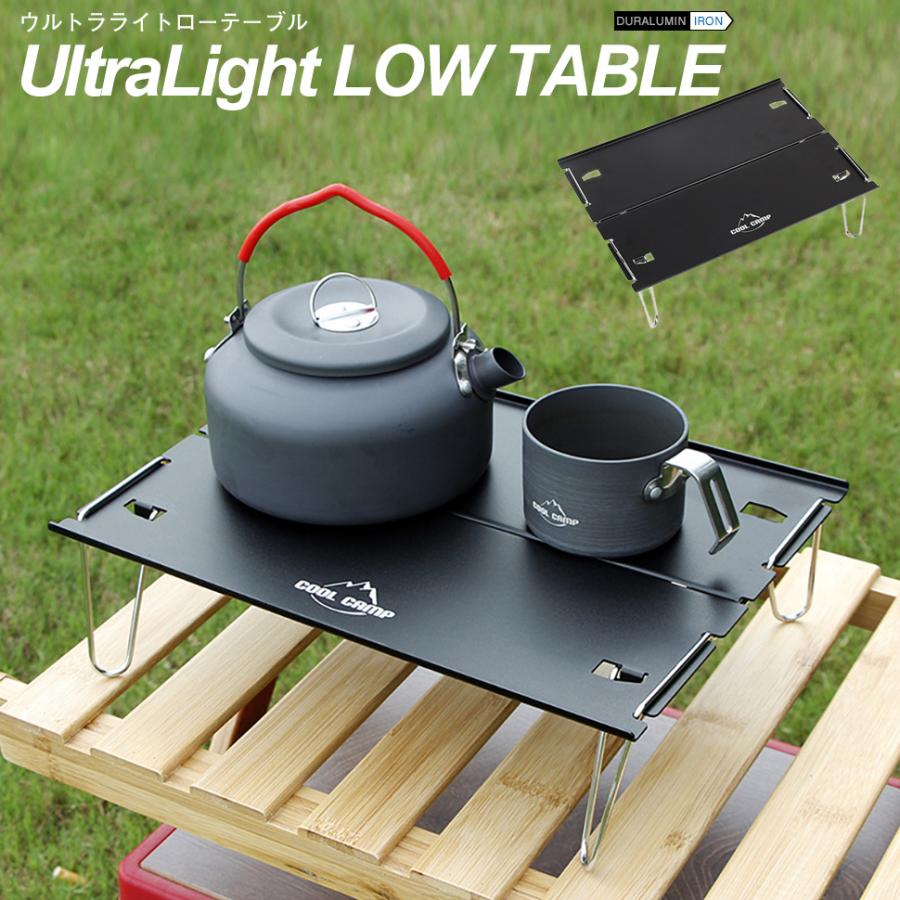 ウルトラライト ローテーブル/幅30×高さ8cm アウトドア テーブル
