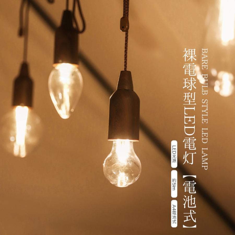 クラシック裸電球風 LED吊下げライト /電池式 吊下げ ライト 裸電球