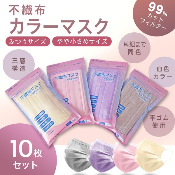 マスク 不織布 カラー 16.5cm 17.5cm やや小さめ ふつう 50枚 3層 血色