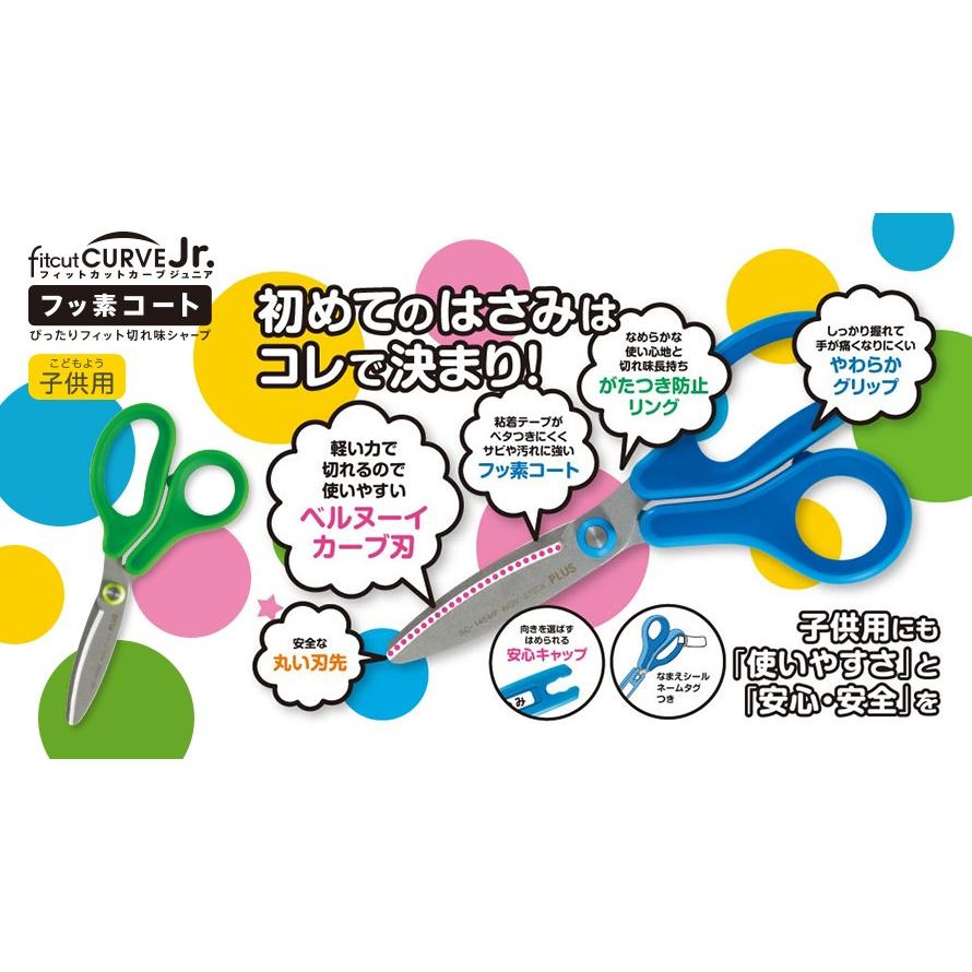 PLUS（プラス） はさみ ハサミ フィットカットカーブ ジュニア SC