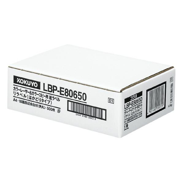 レーザープリンター用紙　コクヨ　KOKUYO　LBP-E80650　カラーレーザーコピー用紙　四辺余白付（角丸）　はかどりラベル　18面　A4　500枚