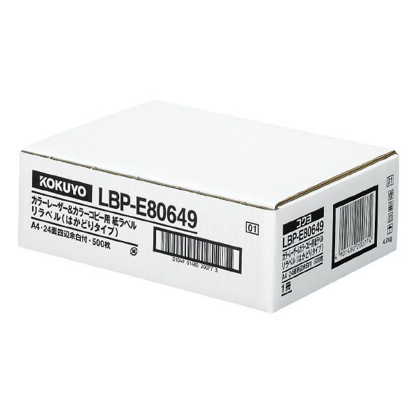 レーザープリンター用紙　コクヨ　KOKUYO　LBP-E80649　カラーレーザーコピー用紙　四辺余白付　24面　500枚　A4　はかどりラベル
