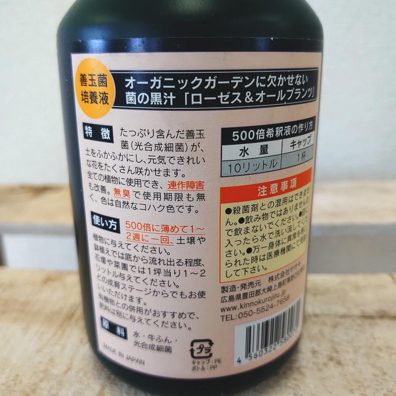 菌の黒汁 ローゼス＆オールプランツ ｜肥料04-PA｜akatsukagarden｜02