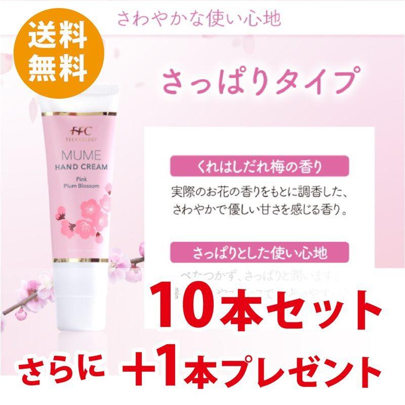 FFCハンドクリーム MUME さっぱりタイプ 10本セット+1本プレゼント