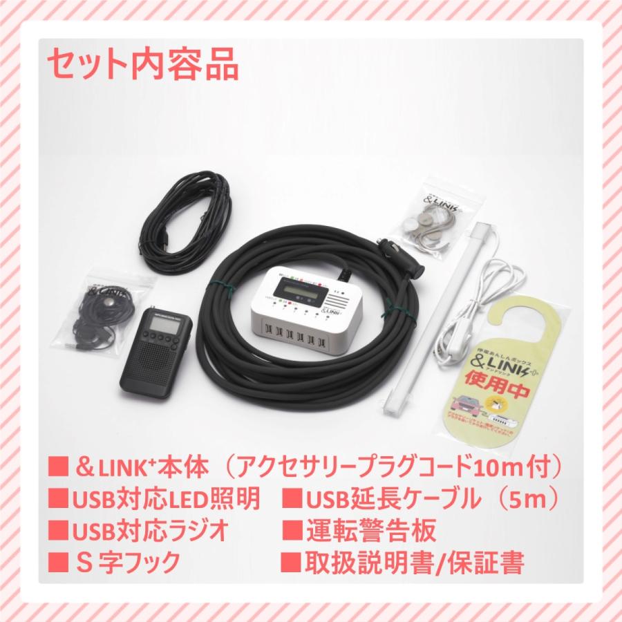 【DC12V車用】防災グッズ/防災用品/スマホ充電/【防災用USB給電セット「＆LINK+」アンドリンク】/停電対策/地震/台風/避難/車中泊/非常用/アウトドア｜akatsuki-online｜08