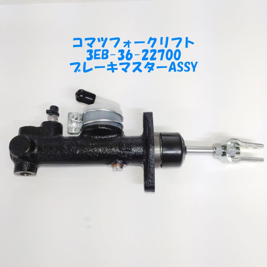 3EB-36-22700 コマツフォークリフト ブレーキマスターASSY 社外 3EB-36-22700 コマツフォークリフト ブレーキマスターASSY 社外