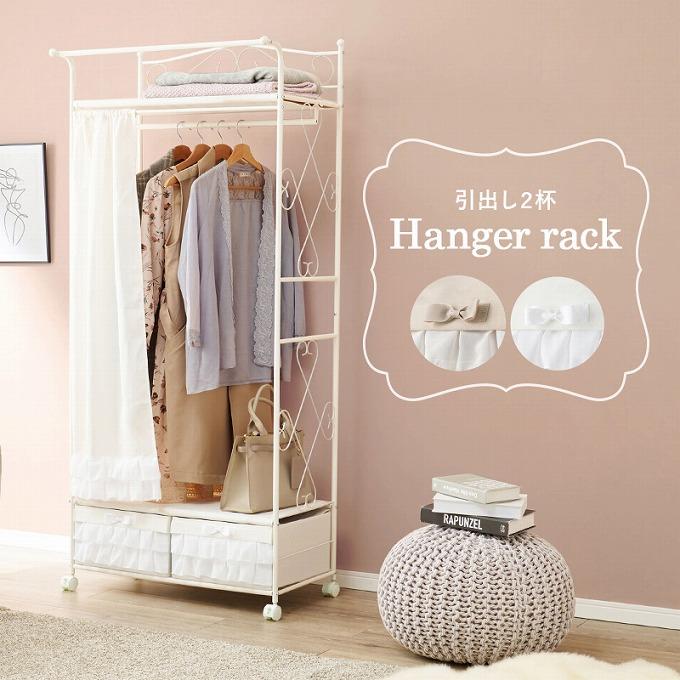 ハンガーラック おしゃれ コートハンガー 玄関 引き出し2杯 カーテン  