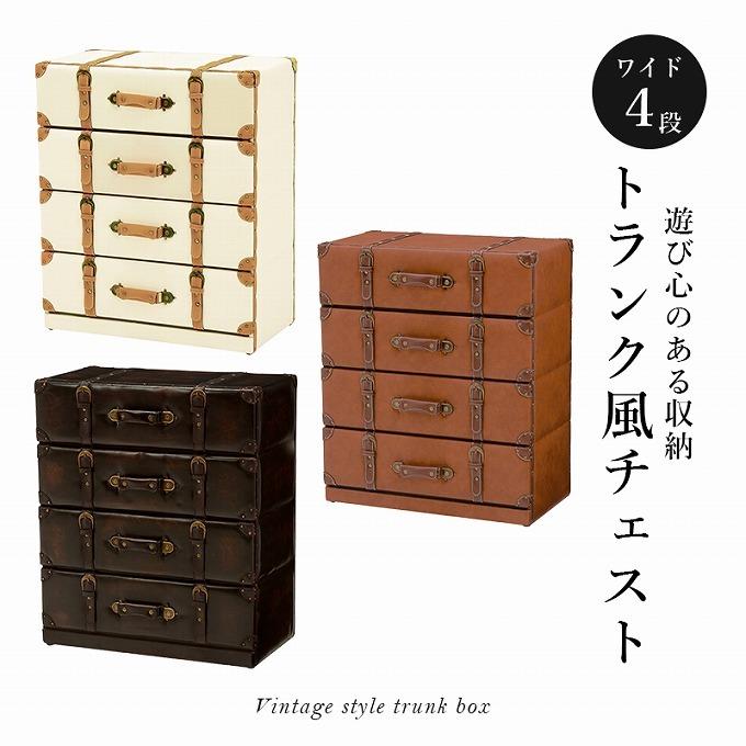チェスト おしゃれ 完成品 ワイド4段 トランク風チェスト タンス 衣装