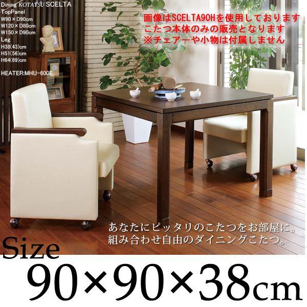 ダイニングこたつ 正方形 90×90×38 継脚付 5cm ロータイプ シンプル オールシーズン ダイニングテーブル イスに合わせる 贈り物