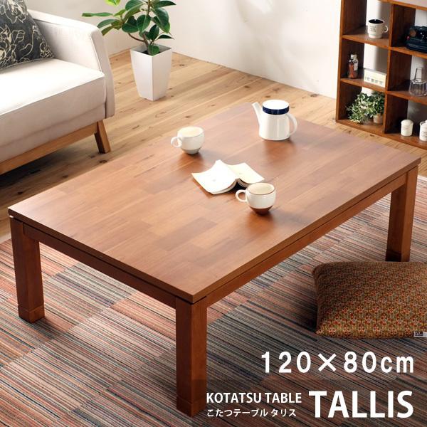 こたつ こたつテーブル おしゃれ 長方形 木製 継脚 120×80 リビング 炬燵 コタツ テーブル リビングテーブル ローテーブル