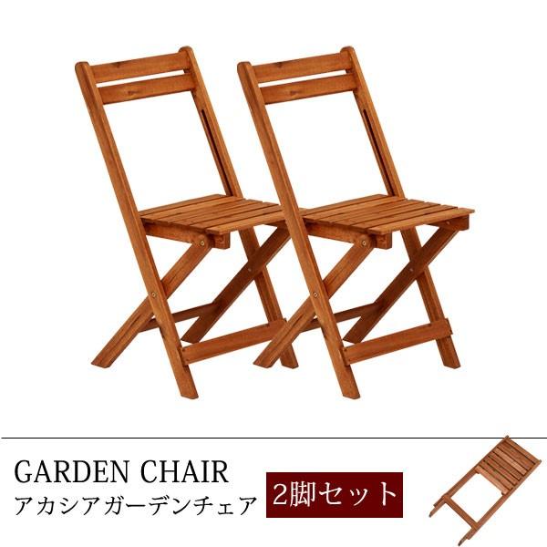 ガーデンチェア 折りたたみチェア チェア 椅子  完成品 コンパクト 2脚セット 木製｜akaya