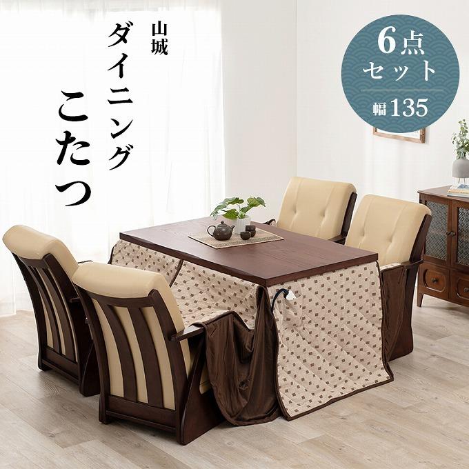 ダイニングこたつ 6点セット 布団＋椅子4脚付き 高さ調節 4段階 長方形